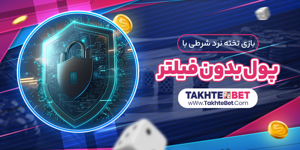 بازی تخته نرد شرطی با پول بدون فیلتر