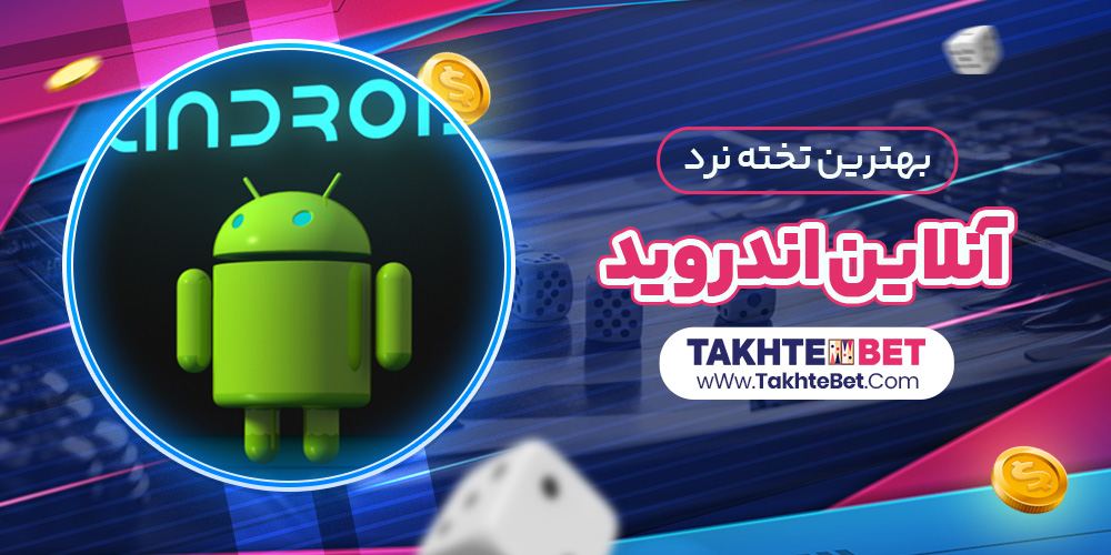 بهترین تخته نرد آنلاین اندروید