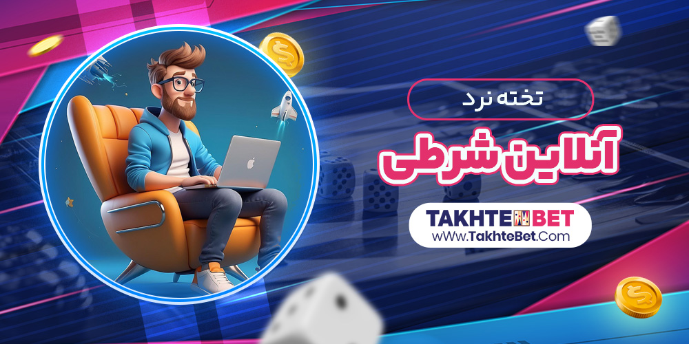 تخته نرد آنلاین شرطی