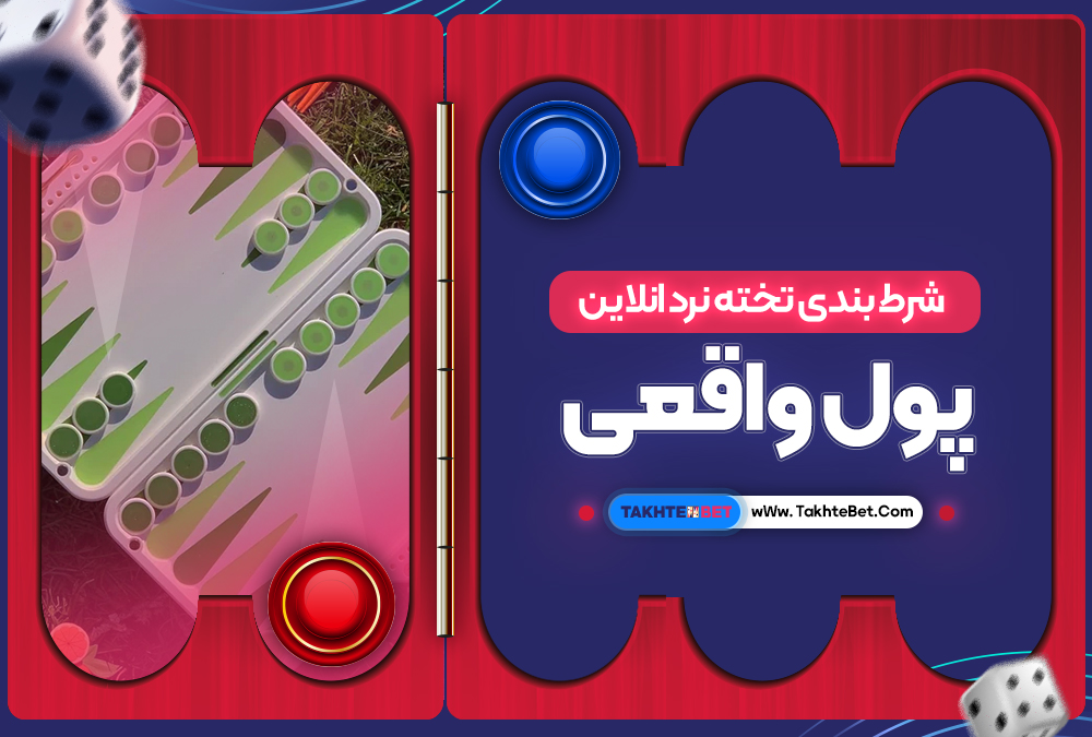 شرط بندی تخته نرد انلاین پول واقعی