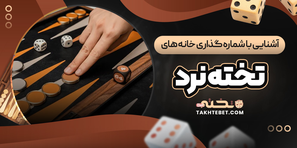 آشنایی با شماره ‌گذاری خانه ‌های تخته نرد