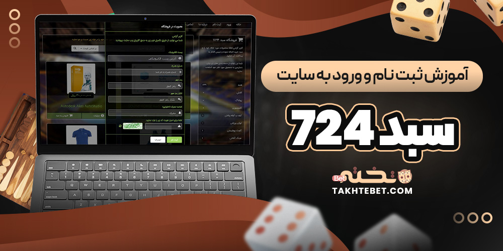آموزش ثبت نام و ورود به سایت سبد 724