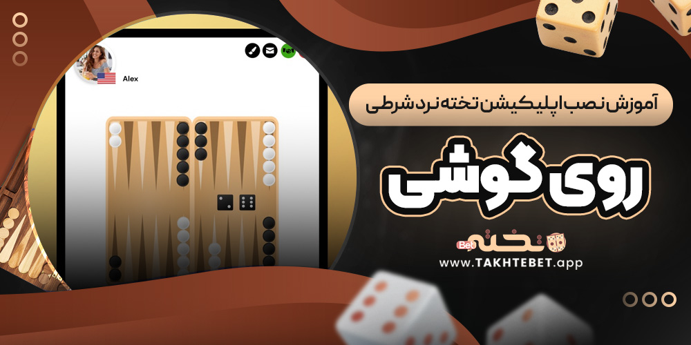 آموزش نصب اپلیکیشن تخته نرد شرطی روی گوشی