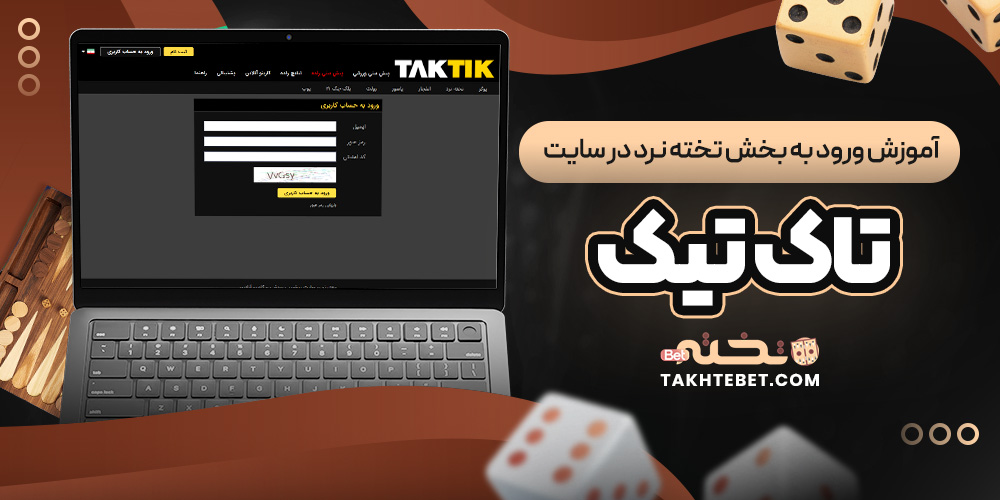 آموزش ورود به بخش تخته نرد در سایت تاک تیک