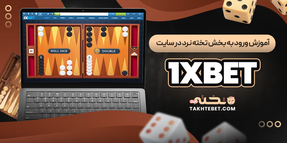 آموزش ورود به بخش تخته نرد در سایت 1xBet آموزش ورود به بخش تخته نرد در سایت 1xBet