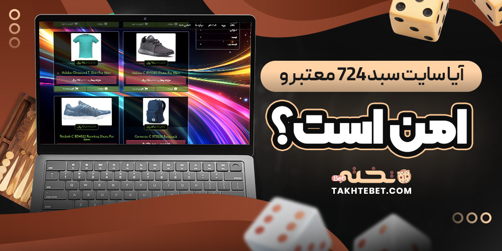 آیا سایت سبد۷۲۴ معتبر و امن است؟