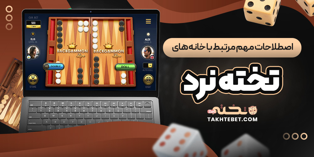 اصطلاحات مهم مرتبط با خانه ‌های تخته نرد