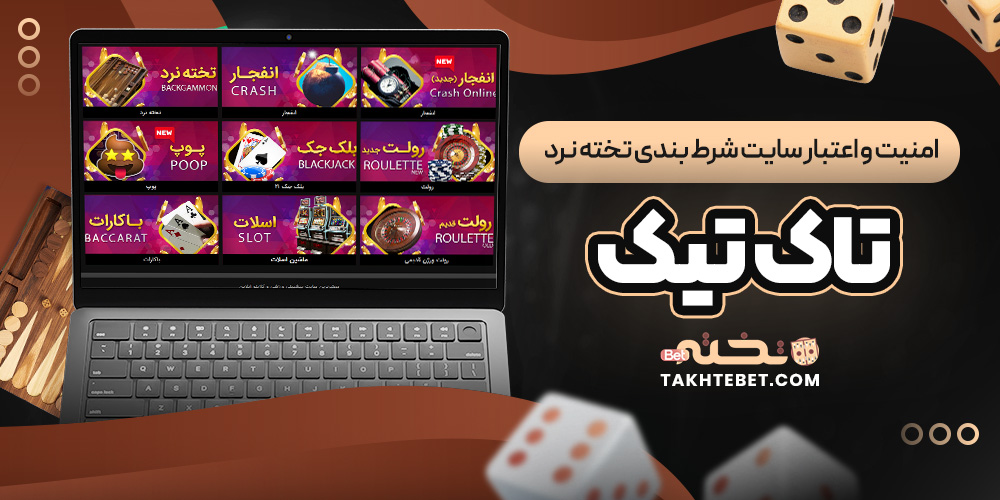 امنیت و اعتبار سایت شرط بندی تخته نرد تاک تیک