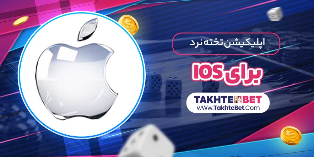 اپلیکیشن تخته نرد برای IOS