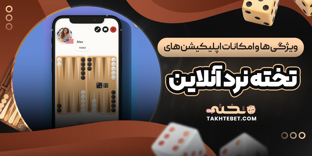اپلیکیشن تخته نرد شرطی چیست و چگونه کار می ‌کند؟