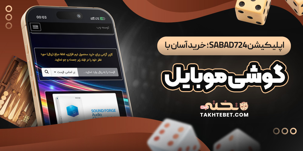 اپلیکیشن sabad724؛ خرید آسان با گوشی موبایل
