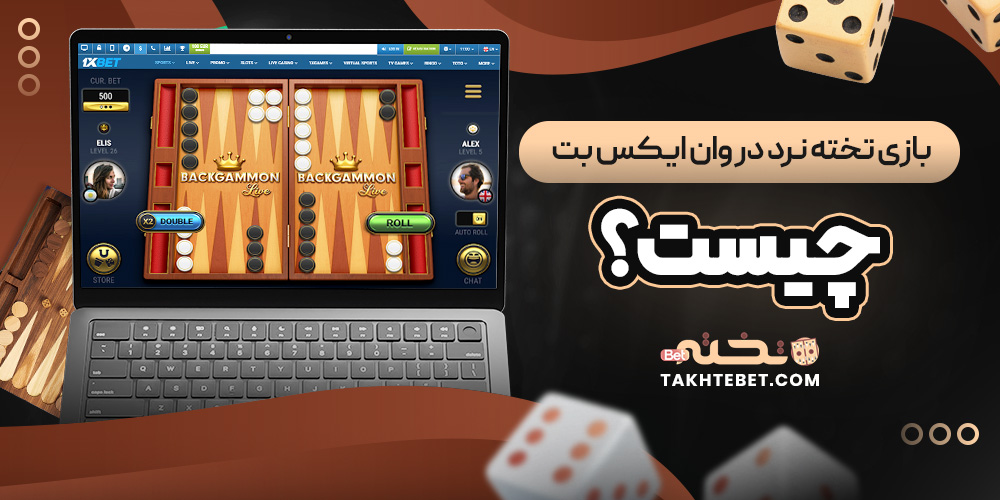 بازی تخته نرد در وان ایکس بت چیست؟ بازی تخته نرد در وان ایکس بت چیست؟