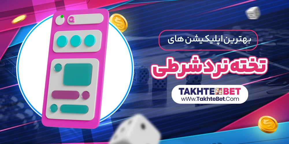 بهترین اپلیکیشن های تخته نرد شرطی