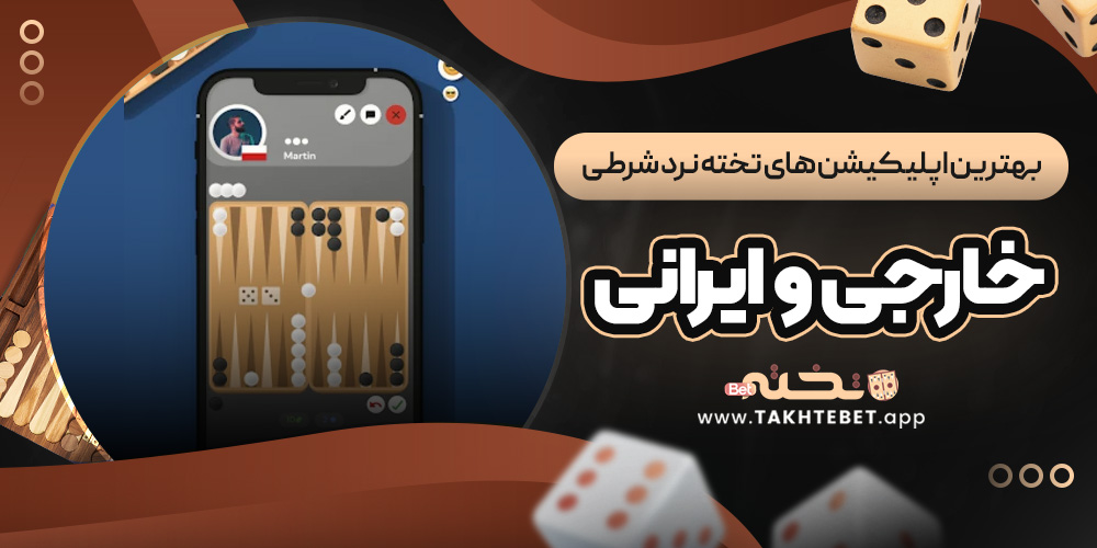 بهترین اپلیکیشن ‌های تخته نرد شرطی خارجی و ایرانی