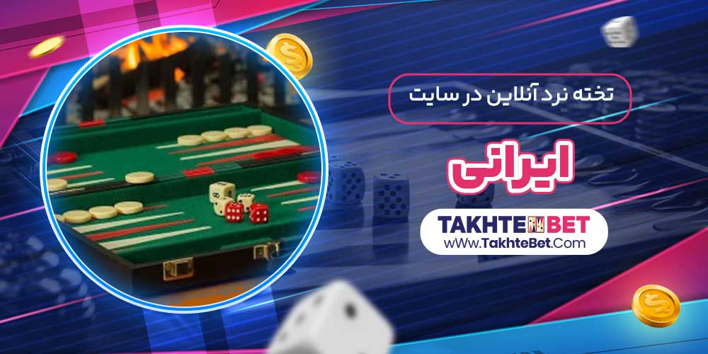 تخته نرد آنلاین در سایت ایرانی