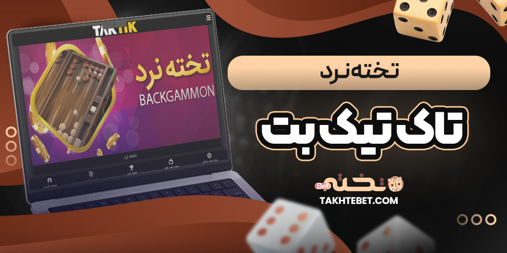 تخته نرد تاک تیک بت