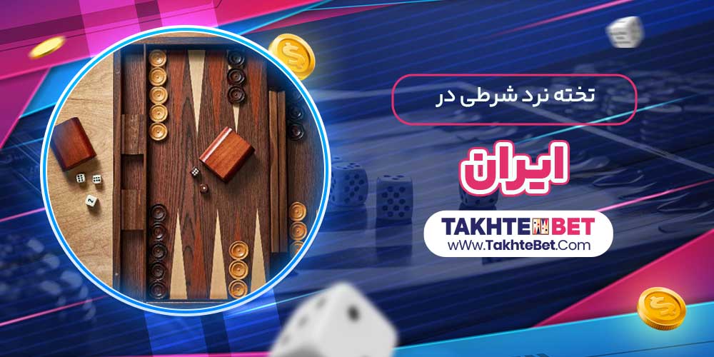 تخته نرد شرطی در ایران