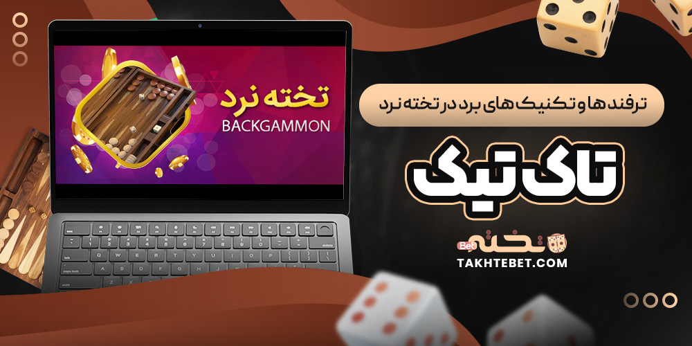ترفند ها و تکنیک ‌های برد در تخته نرد تاک تیک