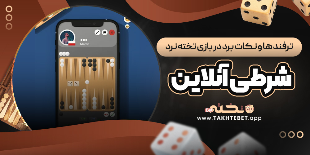 ترفند ها و نکات برد در بازی تخته نرد شرطی آنلاین