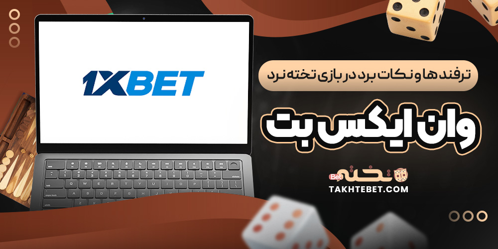 ترفند ها و نکات برد در بازی تخته نرد وان ایکس بت ترفند ها و نکات برد در بازی تخته نرد وان ایکس بت