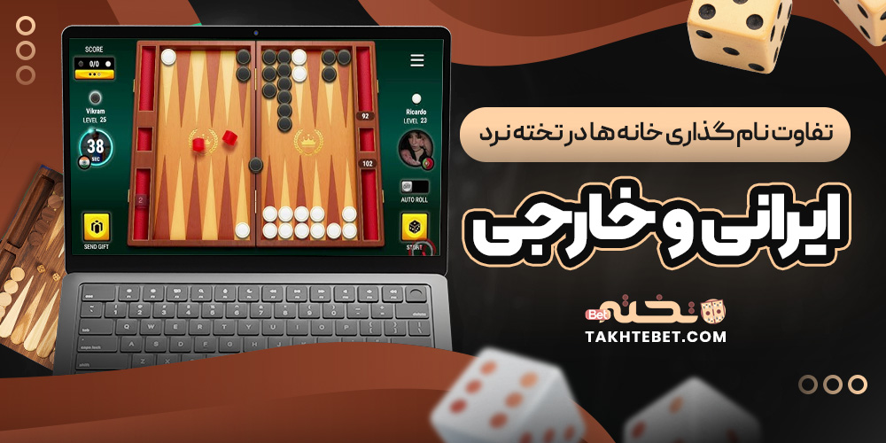 تفاوت نام ‌گذاری خانه ‌ها در تخته نرد ایرانی و خارجی