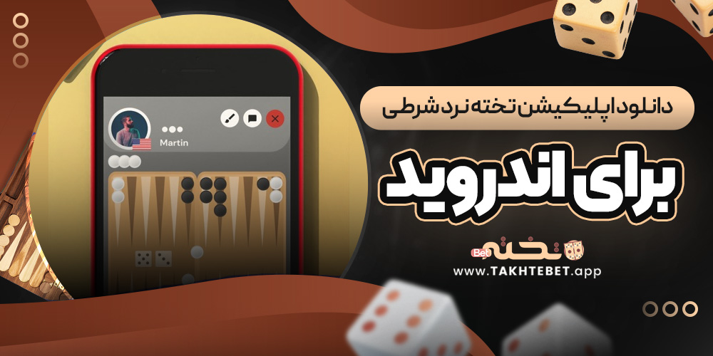 دانلود اپلیکیشن تخته نرد شرطی برای اندروید