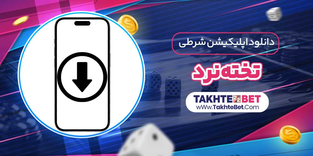 دانلود اپلیکیشن شرطی تخته نرد