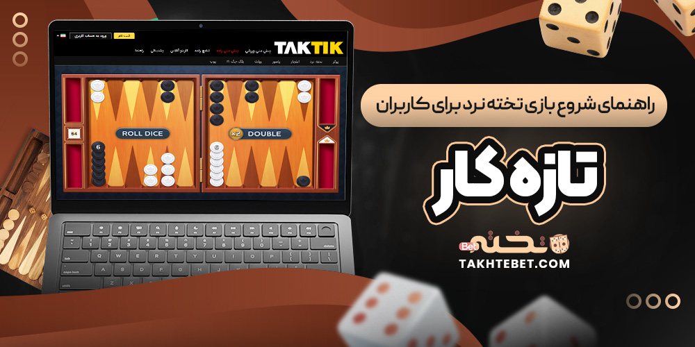راهنمای شروع بازی تخته نرد برای کاربران تازه ‌کار