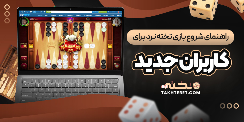 راهنمای شروع بازی تخته نرد برای کاربران جدید راهنمای شروع بازی تخته نرد برای کاربران جدید