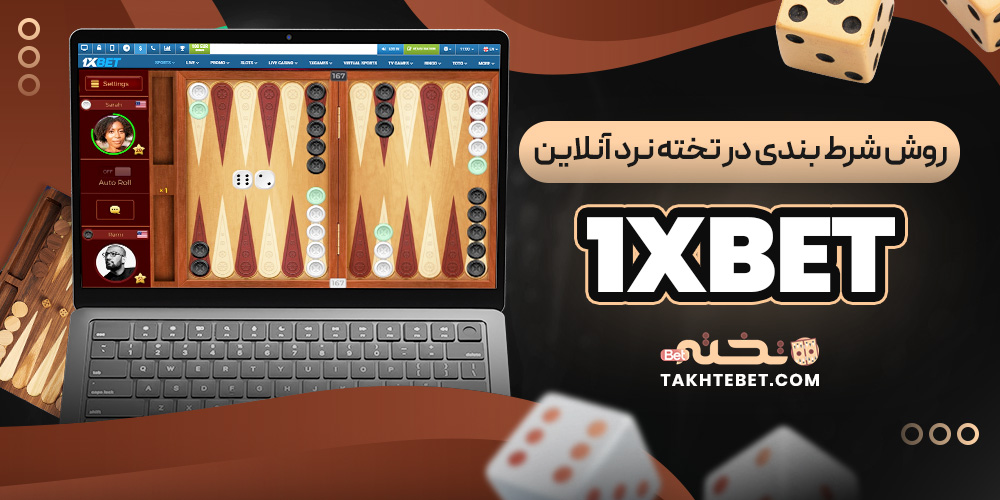 روش شرط بندی در تخته نرد آنلاین 1xBet روش شرط بندی در تخته نرد آنلاین 1xBet