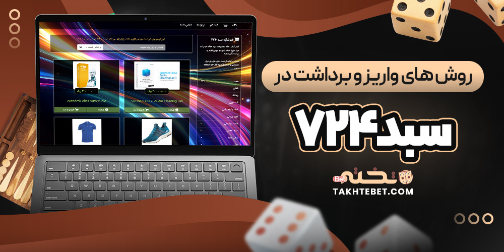 روش ‌های واریز و برداشت در سبد۷۲۴