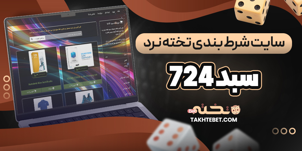 سایت شرط بندی تخته نرد سبد 724