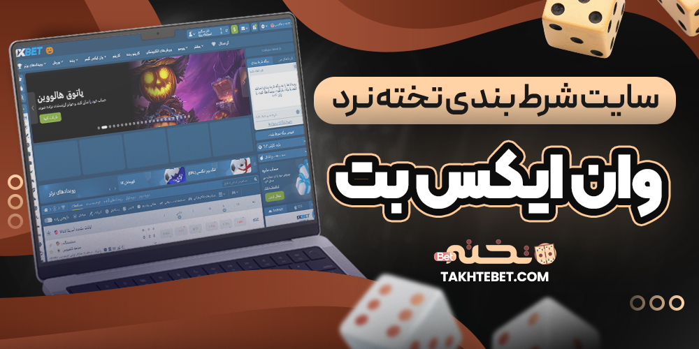 سایت شرط بندی تخته نرد وان ایکس بت