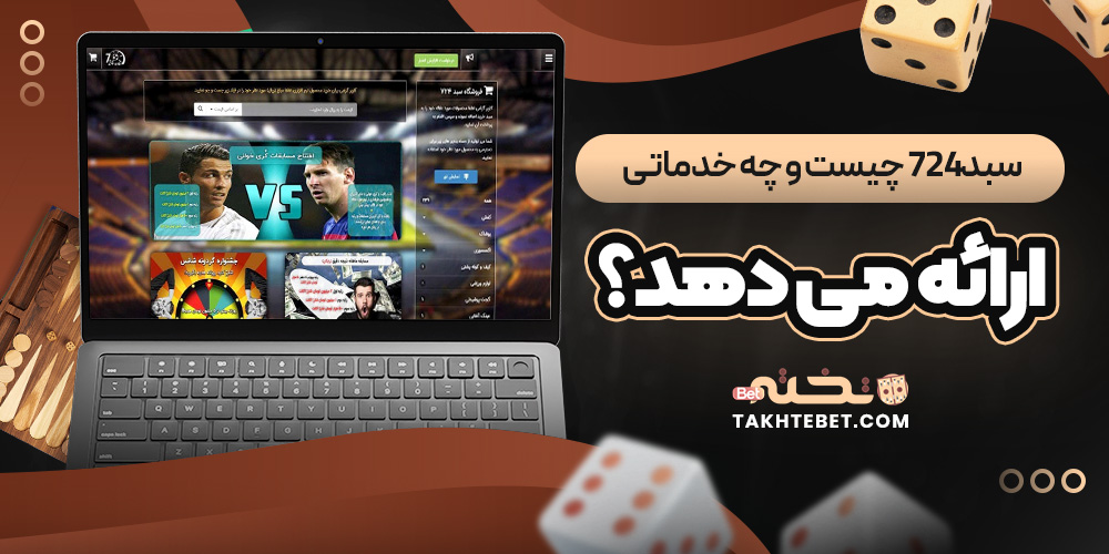 سبد۷۲۴ چیست و چه خدماتی ارائه می ‌دهد؟