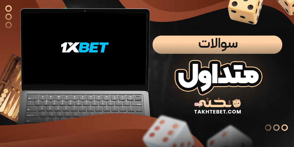 سوالات متداول سوالات متداول