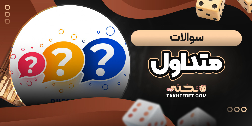 سوالات متداول