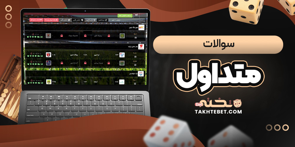 سوالات متداول