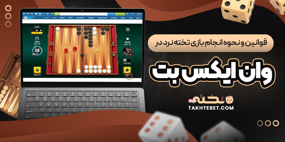 قوانین و نحوه انجام بازی تخته نرد در وان ایکس بت قوانین و نحوه انجام بازی تخته نرد در وان ایکس بت
