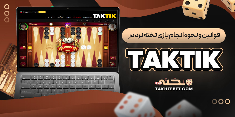 قوانین و نحوه انجام بازی تخته نرد در TakTik