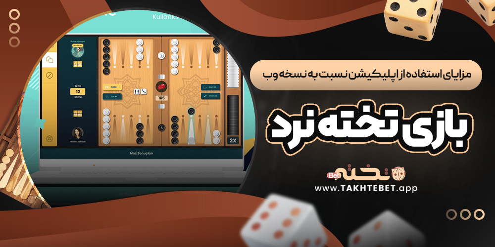 مزایای استفاده از اپلیکیشن نسبت به نسخه وب بازی تخته نرد