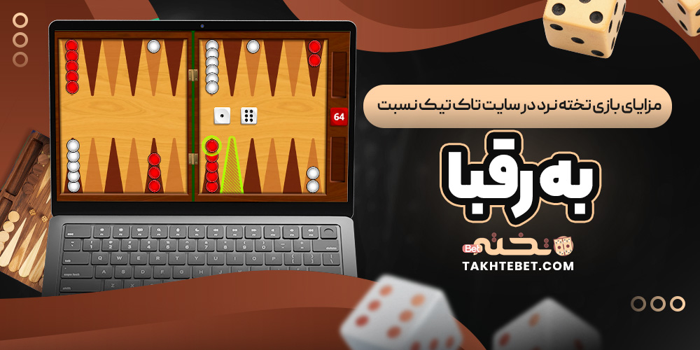 مزایای بازی تخته نرد در سایت تاک تیک نسبت به رقبا