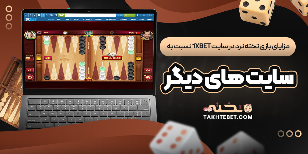 مزایای بازی تخته نرد در سایت 1xBet نسبت به سایت های دیگر مزایای بازی تخته نرد در سایت 1xBet نسبت به سایت های دیگر