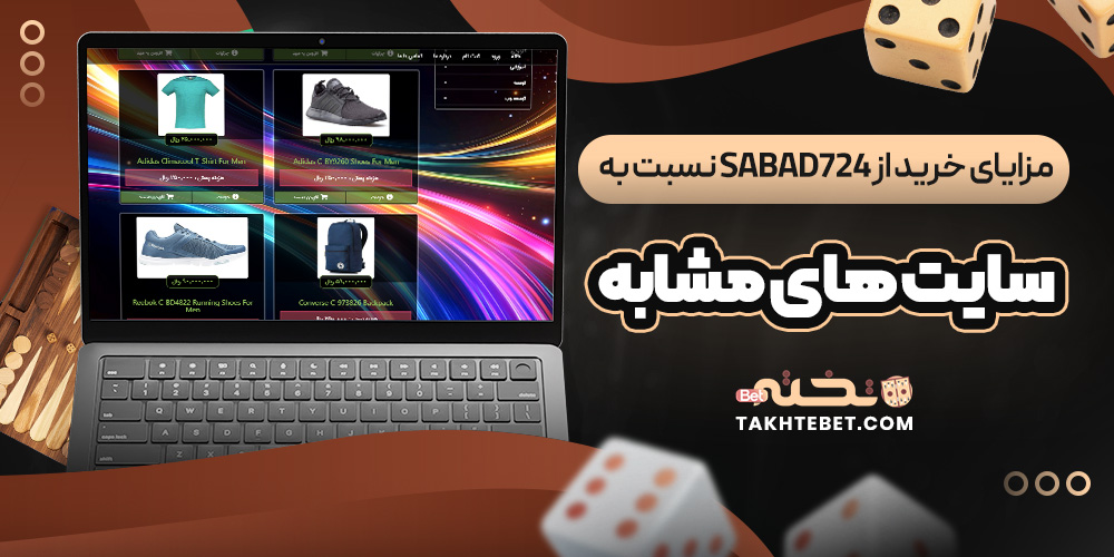 مزایای خرید از sabad724 نسبت به سایت ‌های مشابه