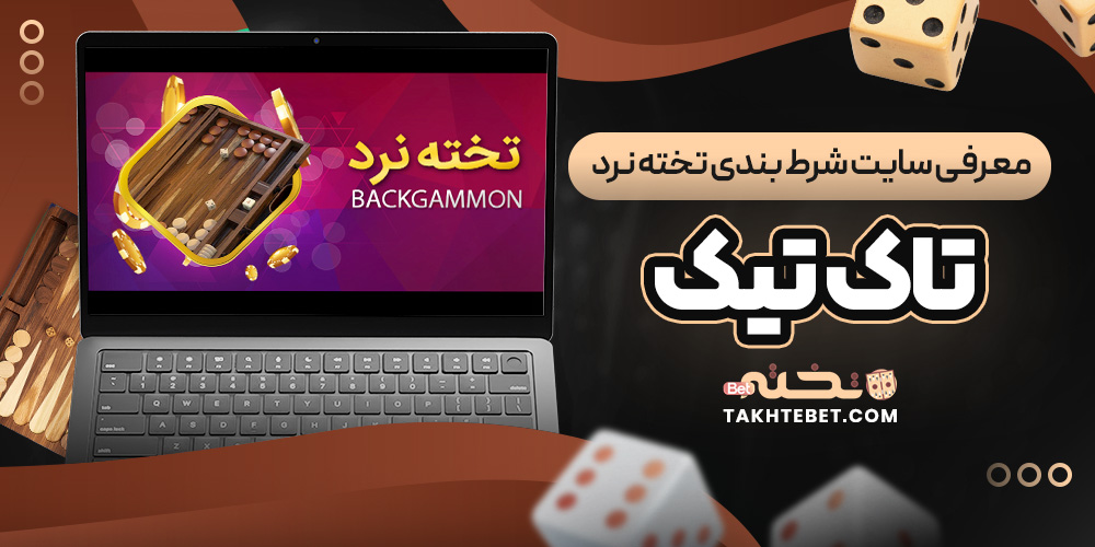 معرفی سایت شرط بندی تخته نرد تاک تیک