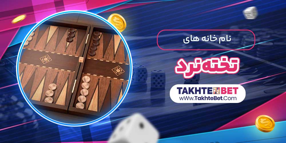 نام خانه های تخته نرد
