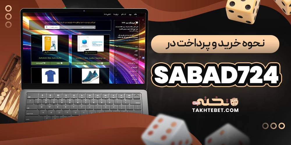 نحوه خرید و پرداخت در sabad724