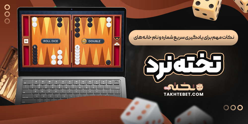 نکات مهم برای یادگیری سریع شماره و نام خانه ‌های تخته نرد