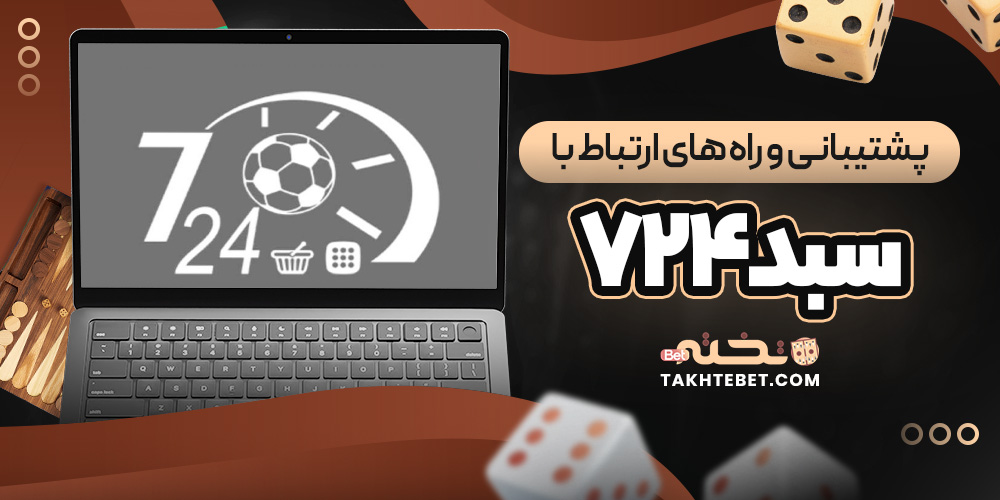 پشتیبانی و راه ‌های ارتباط با سبد۷۲۴