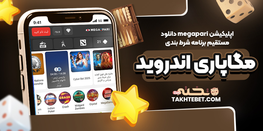 اپلیکیشن megapari دانلود مستقیم برنامه شرط بندی مگاپاری اندروید