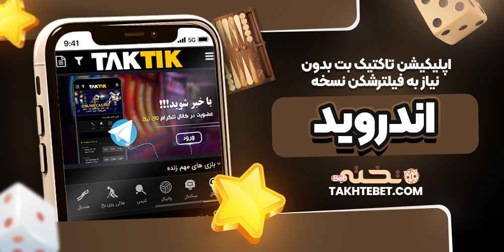 اپلیکیشن تاکتیک بت بدون نیاز به فیلترشکن نسخه اندروید